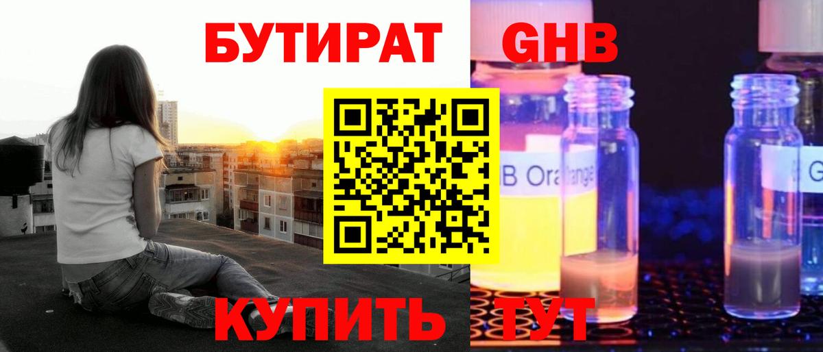 БУТИРАТ оксибутират  Вход с VPN  Бутират  Армавир 