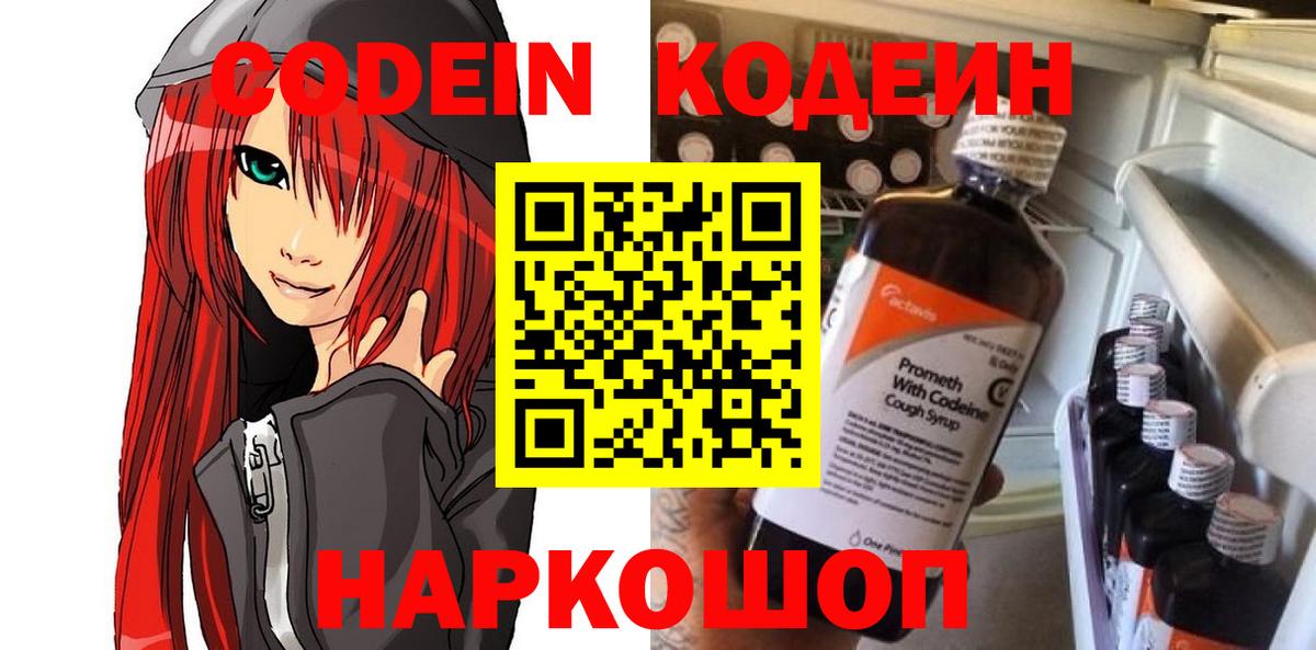 Кодеин Purple Drank  Вход с VPN  Армавир 